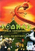 Обложка (Постер) Зодиак: Гонка началась / Sheng xiao chuan qi (2006) HDRip