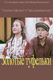 Обложка (Постер) Золотые туфельки (1981) SATRip Обложка (Постер) Золотые туфельки (1981) SATRip