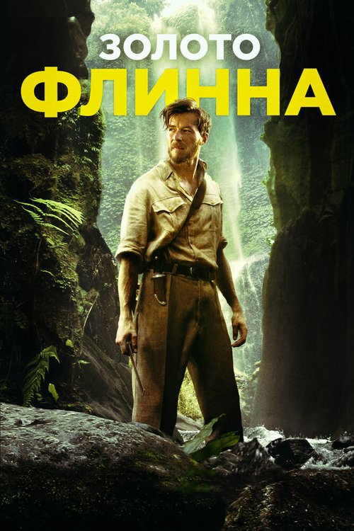 Обложка (Постер) Золото Флинна / In Like Flynn (2018) HDRip Обложка (Постер) Золото Флинна / In Like Flynn (2018) HDRip