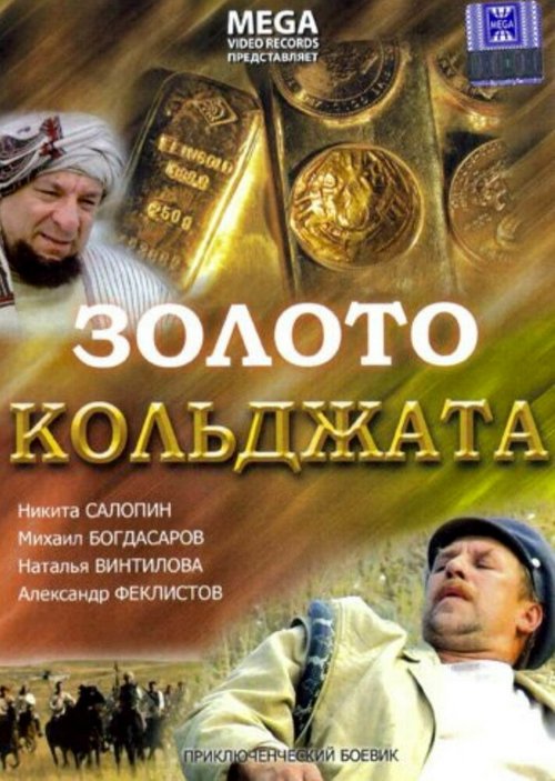 Обложка (Постер) Золото Кольджата (2007) HDRip Обложка (Постер) Золото Кольджата (2007) HDRip