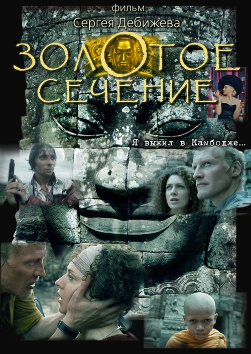 Обложка (Постер) Золотое сечение (2009) HDRip Обложка (Постер) Золотое сечение (2009) HDRip
