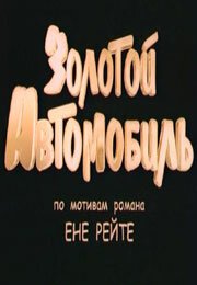 Обложка (Постер) Золотой автомобиль (2009) HDRip Обложка (Постер) Золотой автомобиль (2009) HDRip
