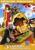 Обложка (Постер) Золотой цыпленок (1993) HDRip Обложка (Постер) Золотой цыпленок (1993) HDRip