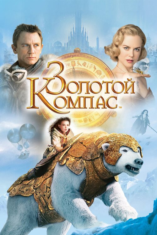 Обложка Золотой компас / The Golden Compass (2007) 