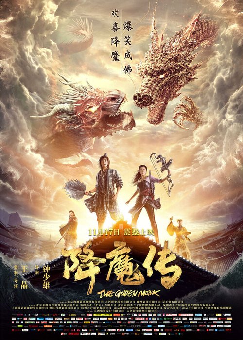 Обложка (Постер) Золотой монах / Xiang mo zhuan (2017) HDRip Обложка (Постер) Золотой монах / Xiang mo zhuan (2017) HDRip