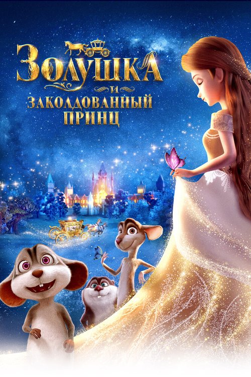Обложка (Постер) Золушка и заколдованный принц / Cinderella and the Secret Prince (2018) HDRip Обложка (Постер) Золушка и заколдованный принц / Cinderella and the Secret Prince (2018) HDRip