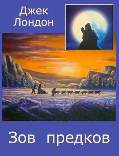 Судьбы зов предков. Джек лондон &quot;зов предков&quot;. зов предков (с иллюстрациями).