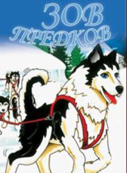 Обложка (Постер) Зов предков / The Call of the Wild (1996) HDRip Обложка (Постер) Зов предков / The Call of the Wild (1996) HDRip