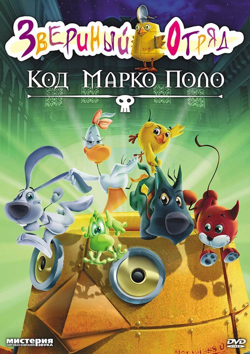 Обложка (Постер) Звериный отряд. Код Марко Поло / Cuccioli: Il codice di Marco Polo (2010) HDRip Обложка (Постер) Звериный отряд. Код Марко Поло / Cuccioli: Il codice di Marco Polo (2010) HDRip