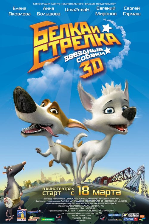 Обложка (Постер) Звёздные собаки: Белка и Стрелка (2010) HDRip Обложка (Постер) Звёздные собаки: Белка и Стрелка (2010) HDRip