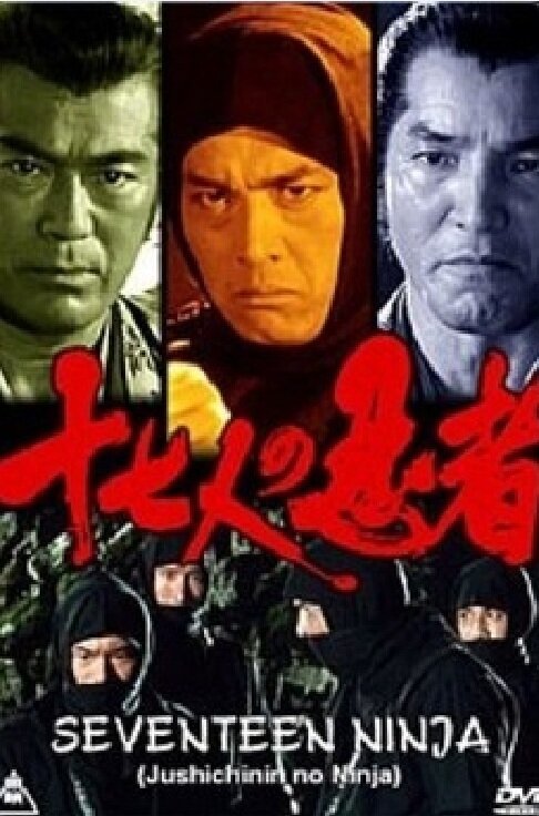 Обложка (Постер) 17 ниндзя / Jushichinin no ninja (1990) 
