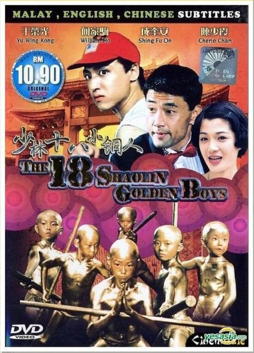Обложка (Постер) 18 золотых шаолиньских мальчиков / Gu huo qi bing zhi bing xian zhe (1996) HDRip
