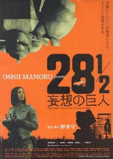 Обложка (Постер) 28 1/2 mousou no kyojin (2010) Обложка (Постер) 28 1/2 mousou no kyojin (2010)
