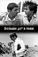 Обложка (Постер) 40 градусов в тени (1988) SATRip Обложка (Постер) 40 градусов в тени (1988) SATRip