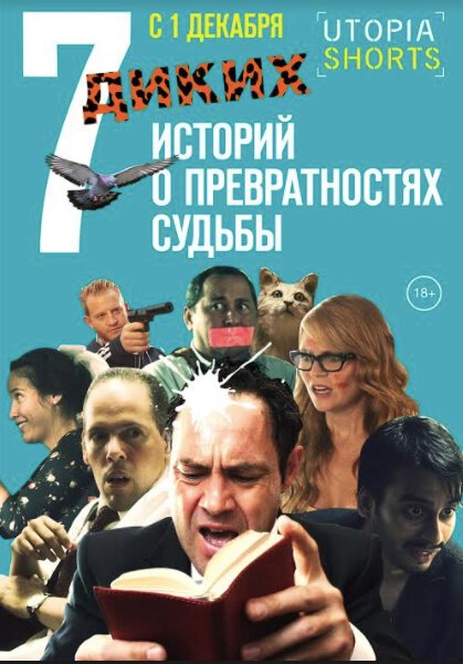 Обложка (Постер) 7 диких историй о превратностях судьбы (2016) CAMRip Обложка (Постер) 7 диких историй о превратностях судьбы (2016) CAMRip