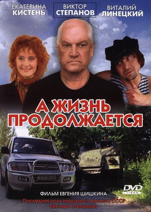 Обложка (Постер) А жизнь продолжается (2006) HDRip Обложка (Постер) А жизнь продолжается (2006) HDRip