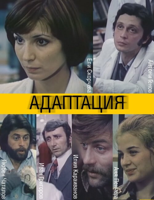 Обложка (Постер) Адаптация / Adaptatziya (1981) SATRip Обложка (Постер) Адаптация / Adaptatziya (1981) SATRip