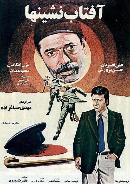 Обложка (Постер) Aftab neshinha (1980) Обложка (Постер) Aftab neshinha (1980)