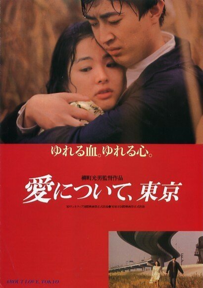 Обложка (Постер) Ai ni tsuite, Tokyo (1992) HDRip Обложка (Постер) Ai ni tsuite, Tokyo (1992) HDRip