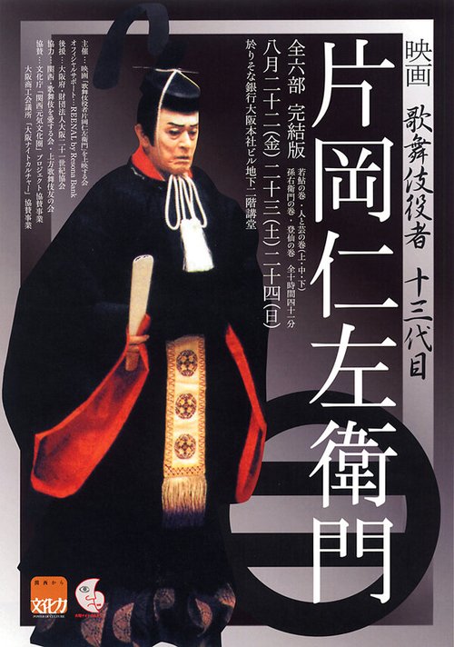Обложка (Постер) Актер кабуки: Катаока Нидзяемон / Kabuki-yakushya: Kataoka Nizaemon (1991) Обложка (Постер) Актер кабуки: Катаока Нидзяемон / Kabuki-yakushya: Kataoka Nizaemon (1991)