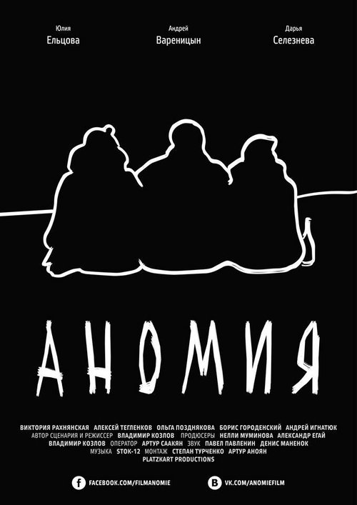 Обложка (Постер) Аномия (2016) CAMRip Обложка (Постер) Аномия (2016) CAMRip