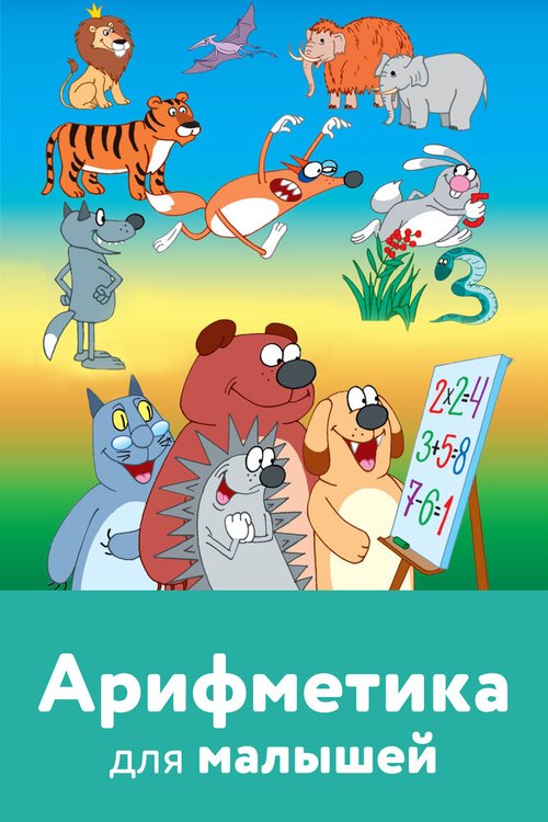 Обложка (Постер) Арифметика для малышей (2008) HDRip Обложка (Постер) Арифметика для малышей (2008) HDRip