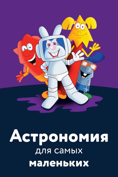 Обложка (Постер) Астрономия для самых маленьких (2006) HDRip Обложка (Постер) Астрономия для самых маленьких (2006) HDRip