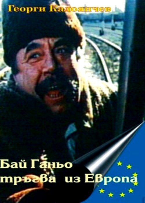 Обложка (Постер) Бай Ганьо путешествует по Европе / Bay Ganyo tragna po Evropa (1991) Обложка (Постер) Бай Ганьо путешествует по Европе / Bay Ganyo tragna po Evropa (1991)