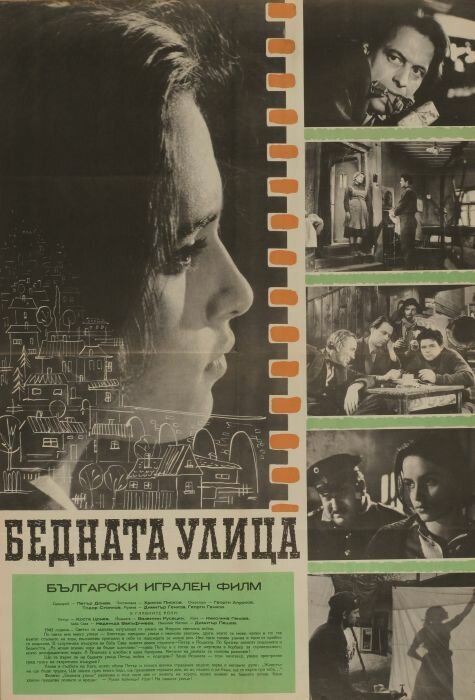 Обложка (Постер) Бедная улица / Bednata ulitza (1960) SATRip