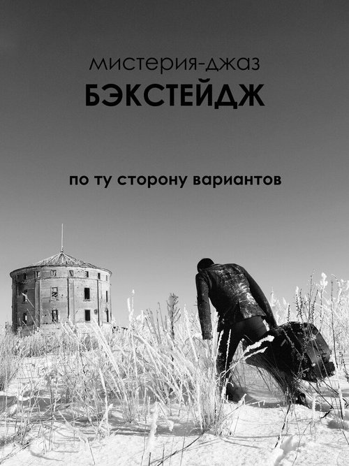 Обложка (Постер) Бэкстейдж / Backstage (2017) Обложка (Постер) Бэкстейдж / Backstage (2017)