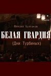 Обложка (Постер) Белая гвардия (2005) HDRip Обложка (Постер) Белая гвардия (2005) HDRip