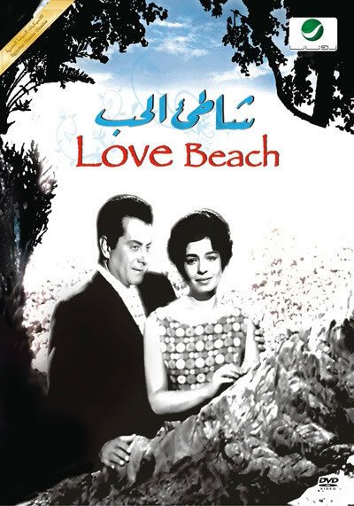 Обложка (Постер) Берег любви / Shatie el hub (1961) SATRip Обложка (Постер) Берег любви / Shatie el hub (1961) SATRip