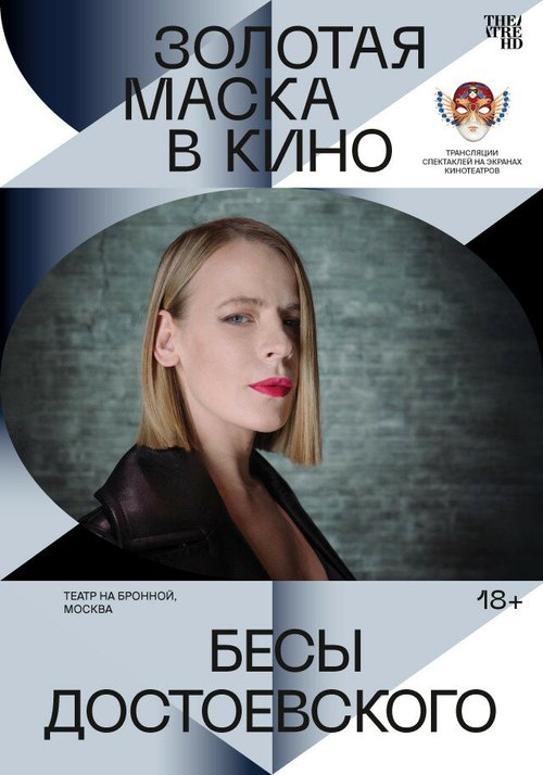 Обложка (Постер) Бесы Достоевского (2021) HDRip