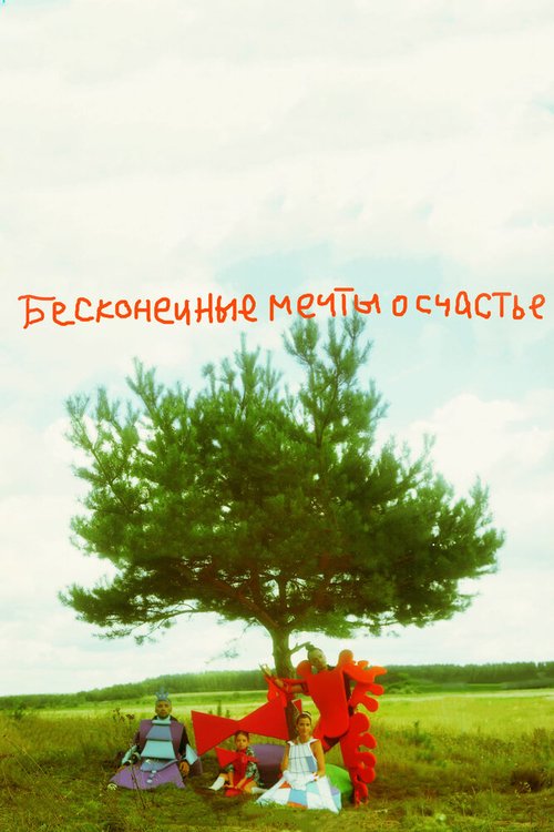 Обложка (Постер) Бесконечные мечты о счастье (2009) HDRip Обложка (Постер) Бесконечные мечты о счастье (2009) HDRip