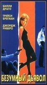 Обложка (Постер) Безумный дьявол / Blue Devil, Blue Devil (1996) 