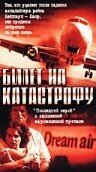 Обложка (Постер) Билет на катастрофу / Check-in to Disaster (2001) HDRip Обложка (Постер) Билет на катастрофу / Check-in to Disaster (2001) HDRip