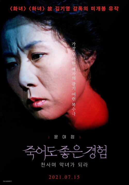 Обложка (Постер) Быть стервой / Jukeodo joeun gyeongheom: cheonsayeo aknyeoga doera (1990) HDRip