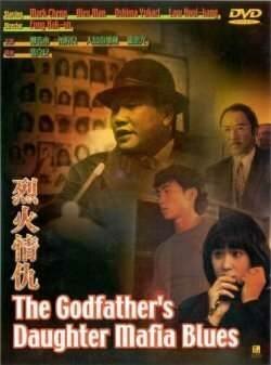 Обложка (Постер) Блюз дочери крестного отца / Lit foh ching sau (1991) HDRip Обложка (Постер) Блюз дочери крестного отца / Lit foh ching sau (1991) HDRip