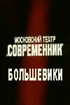 Обложка (Постер) Большевики (1987) SATRip Обложка (Постер) Большевики (1987) SATRip