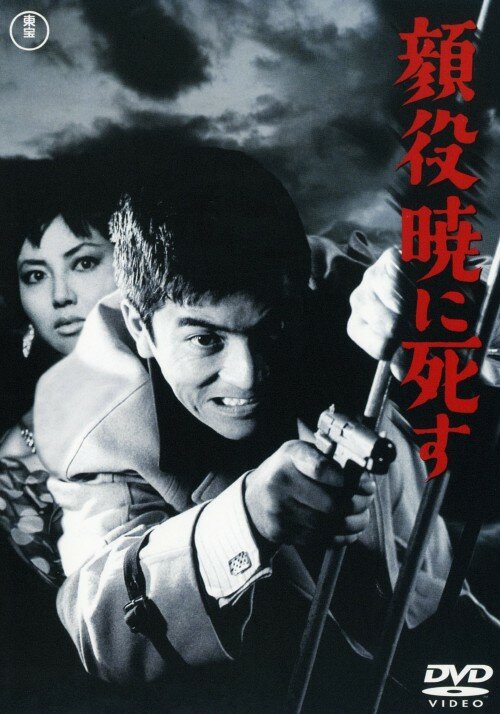 Обложка (Постер) Боссы умирают на рассвете / Kaoyaku akatsukini shisu (1961) SATRip Обложка (Постер) Боссы умирают на рассвете / Kaoyaku akatsukini shisu (1961) SATRip