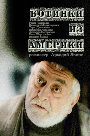 Обложка (Постер) Ботинки из Америки (2001) HDRip Обложка (Постер) Ботинки из Америки (2001) HDRip