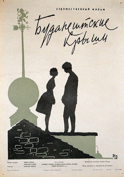 Обложка (Постер) Будапештские крыши / Pesti háztetök (1961) Обложка (Постер) Будапештские крыши / Pesti háztetök (1961)