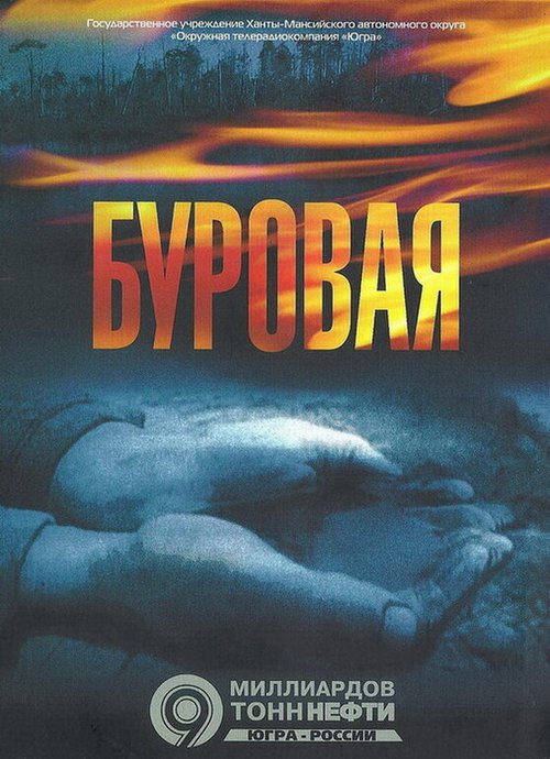 Обложка (Постер) Буровая (2007) Обложка (Постер) Буровая (2007)