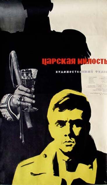 Обложка (Постер) Царская милость (1973) Обложка (Постер) Царская милость (1973)
