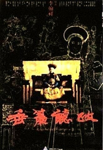 Обложка (Постер) Царство за портьерой / Chui lian ting zheng (1983) SATRip