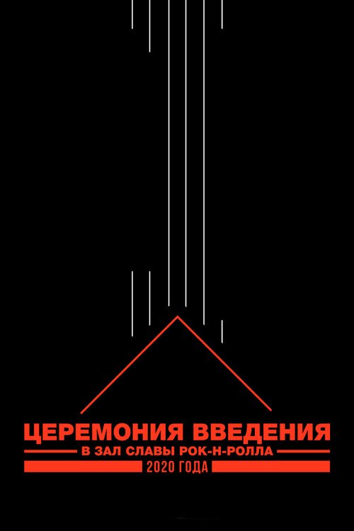 Обложка (Постер) Церемония введения в Зал славы рок-н-ролла 2020 года (2020) 