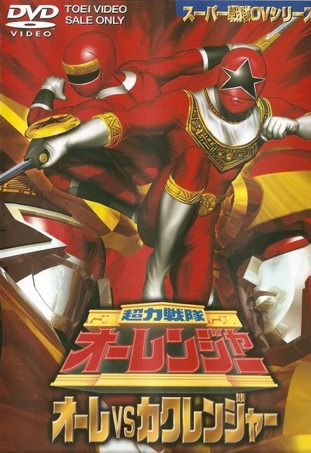 Обложка (Постер) Chôriki sentai Ohranger Vs Kakuranger (1996) HDRip