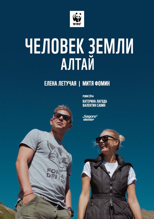 Обложка (Постер) Человек Земли. Алтай / Chelovek Zemli. Altay (2019) HDRip