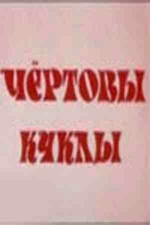 Обложка (Постер) Чертовы куклы (1993) HDRip Обложка (Постер) Чертовы куклы (1993) HDRip