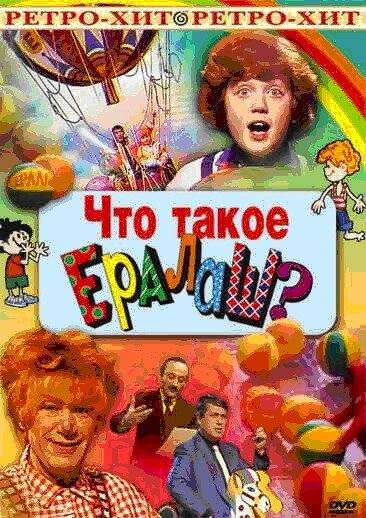Обложка (Постер) Что такое ералаш? (1984) SATRip Обложка (Постер) Что такое ералаш? (1984) SATRip